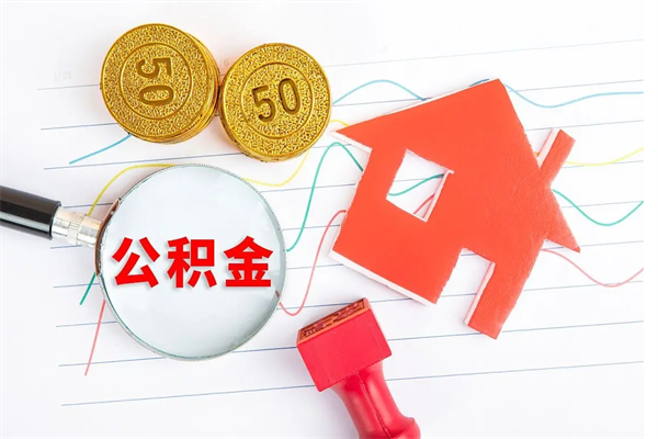 文山个人住房公积金取出流程（如何取个人住房公积金）