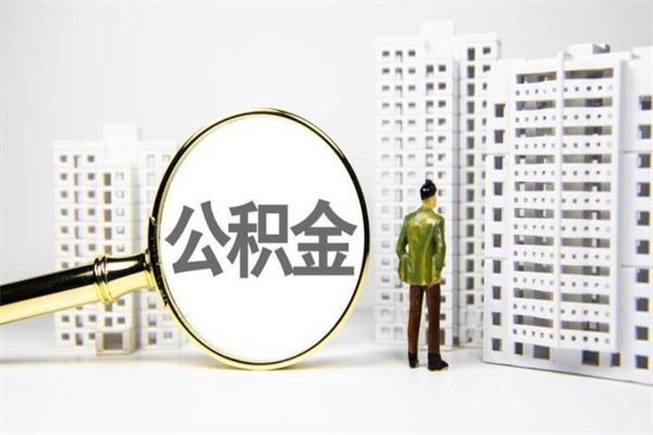 文山公积金封存后如何取出来（公积金封存怎么取出来吗）