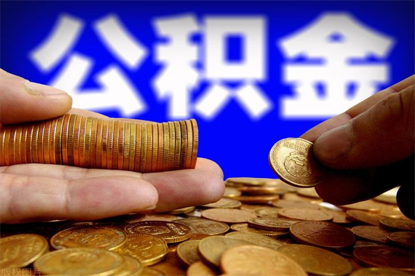 文山封存人员公积金帮取（封存状态下的公积金如何提取）